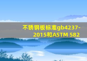 不锈钢板标准gb4237-2015和ASTM 582